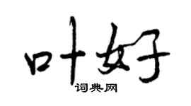 曾慶福葉好行書個性簽名怎么寫