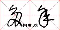 王冬齡多年草書怎么寫