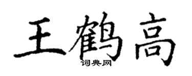 丁謙王鶴高楷書個性簽名怎么寫