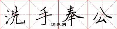 侯登峰洗手奉公楷書怎么寫