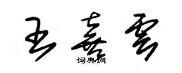 朱錫榮王喜雲草書個性簽名怎么寫