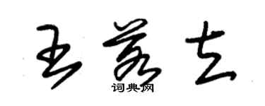 朱錫榮王若立草書個性簽名怎么寫