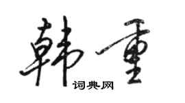 駱恆光韓重行書個性簽名怎么寫
