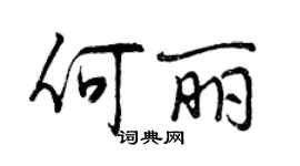 曾慶福何麗行書個性簽名怎么寫