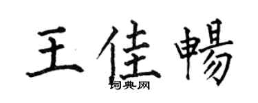 何伯昌王佳暢楷書個性簽名怎么寫