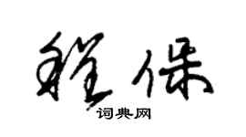 朱錫榮程保草書個性簽名怎么寫