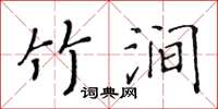 黃華生竹澗楷書怎么寫