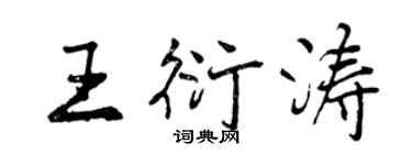 曾慶福王衍濤行書個性簽名怎么寫