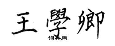 何伯昌王學卿楷書個性簽名怎么寫