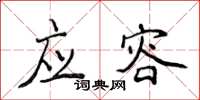 侯登峰應容楷書怎么寫