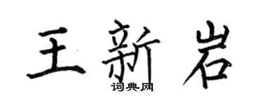 何伯昌王新岩楷書個性簽名怎么寫