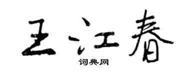 曾慶福王江春行書個性簽名怎么寫