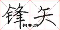 駱恆光鋒矢楷書怎么寫