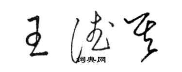 駱恆光王德其草書個性簽名怎么寫