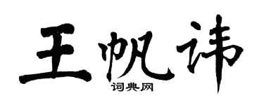 翁闓運王帆諱楷書個性簽名怎么寫