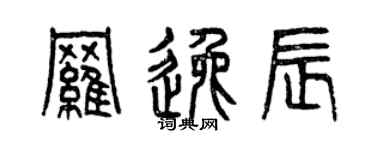 曾慶福羅逸辰篆書個性簽名怎么寫