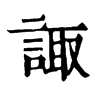 𡖾在康熙字典中的解釋_𡖾康熙字典