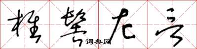 王冬齡椎髻左言草書怎么寫