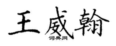 丁謙王威翰楷書個性簽名怎么寫
