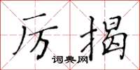 黃華生厲揭楷書怎么寫