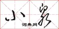 駱恆光小泉草書怎么寫