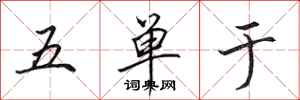 田英章五單于行書怎么寫