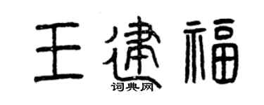 曾慶福王建福篆書個性簽名怎么寫