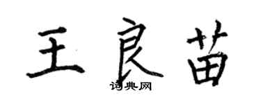 何伯昌王良苗楷書個性簽名怎么寫