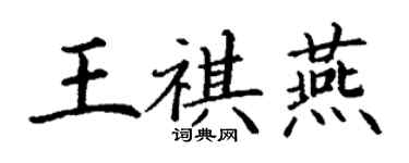 丁謙王祺燕楷書個性簽名怎么寫