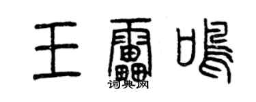 曾慶福王雷鳴篆書個性簽名怎么寫