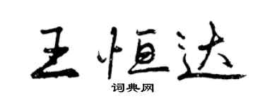 曾慶福王恆達行書個性簽名怎么寫