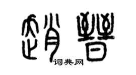 曾慶福趙晉篆書個性簽名怎么寫