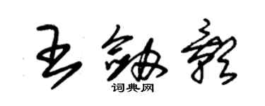 朱錫榮王劍影草書個性簽名怎么寫