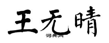 翁闓運王無晴楷書個性簽名怎么寫