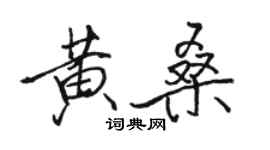 駱恆光黃桑行書個性簽名怎么寫