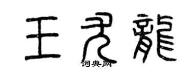 曾慶福王尤龍篆書個性簽名怎么寫