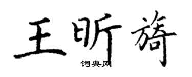 丁謙王昕旖楷書個性簽名怎么寫