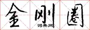 錢沛雲金剛圈行書怎么寫