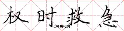 侯登峰權時救急楷書怎么寫