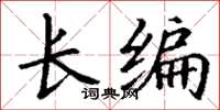 丁謙長編楷書怎么寫