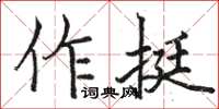 駱恆光作挺楷書怎么寫