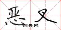 侯登峰惡叉楷書怎么寫