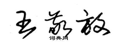 朱錫榮王敬放草書個性簽名怎么寫