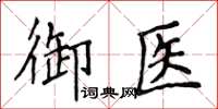 侯登峰御醫楷書怎么寫