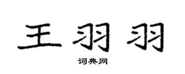 袁強王羽羽楷書個性簽名怎么寫