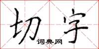 侯登峰切字楷書怎么寫