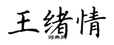 丁謙王緒情楷書個性簽名怎么寫