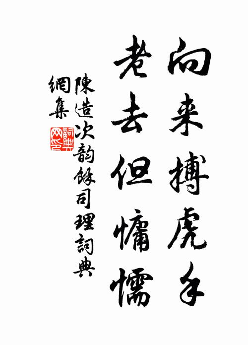 虞柳豈不好，結束煩馽羈 詩詞名句