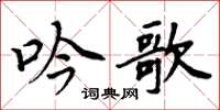 周炳元吟歌楷書怎么寫