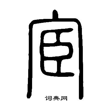 說文解字寫的宦